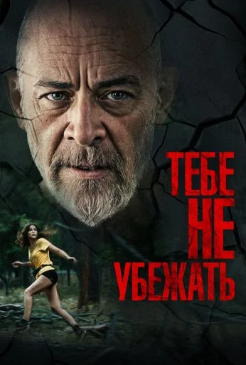 Тебе не убежать (2024) онлайн бесплатно